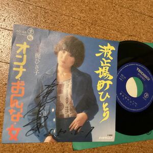 [サイン] 梶ひさ子　波止場町ひとり　50-48 レコード　md0701-5 シングル盤　ドーナツ盤　7インチ