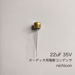 22μF 35V オーディオ用電解コンデンサ　ニチコン製　3個　省スペース