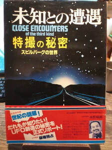 ☆1978年　バンダイ出版　　未知との遭遇　特撮の秘密　スピルバーグの世界