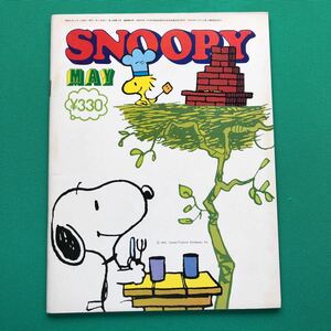 月刊スヌーピー 1976年5月号　MAY SNOOPY