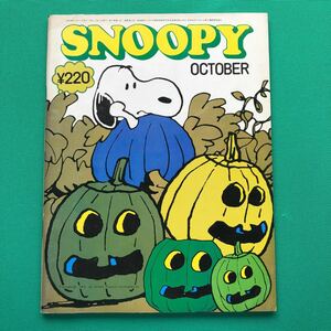 月刊スヌーピー 1973年10月号　OCTOBER SNOOPY