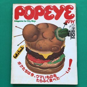 ポパイ　POPEYE　ウマいものを食べる大研究　１９８０年４月２５日号