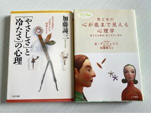 本2冊『「やさしさ」と「冷たさ」の心理』加藤諦三著、『男と女の心が底まで見える心理学』心理学博士：B・アンジェリス　加藤諦三訳