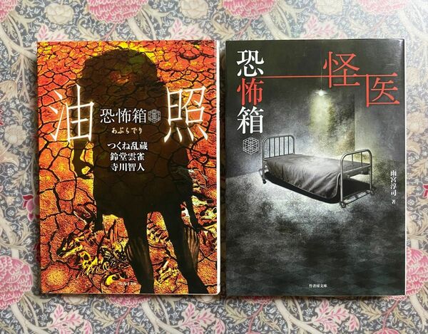 恐怖箱シリーズ　文庫2冊セット　『油照（あぶらでり）』、『怪医』