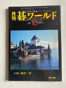 月刊　碁ワールド2001年　10月号　日本棋院
