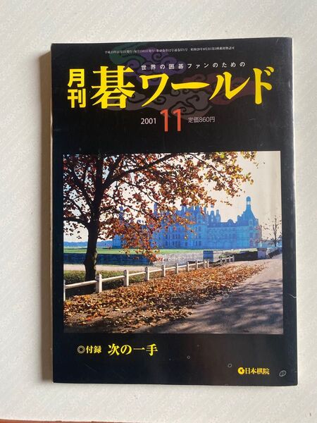 月刊 碁ワールド2001年 11月号 日本棋院