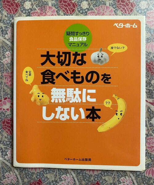 『大切な食べものを無駄にしない本』ベターホーム出版局