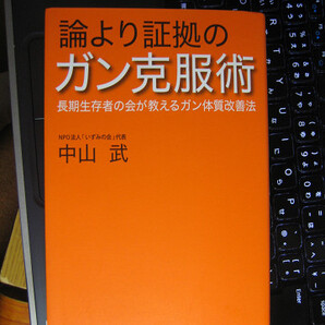 論より証拠のガン克服術 中山 武