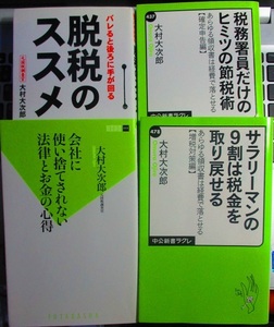 脱税のススメ　会社に使い捨てにされない法律とお金の心得 など 大村大次郎 著　計4冊