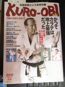 伝統武術という未来兵器 KURO-OBI 無敵の黒帯を目指せ! 第2号　かつてカラテは地上最強だった DVD付　良品