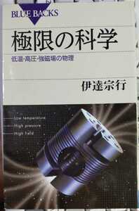 極限の科学　低温・高圧・強磁場の物理 (ブルーバックス) 　伊達 宗行 (著)