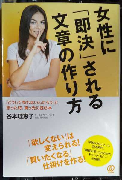 女性に「即決」される文章の作り方　「どうして売れないんだろう」と思った時、真っ先に読む本 谷本理恵子 (著)