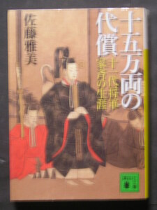 佐藤雅美★十五万両の代償　十一代将軍家斉の生涯★　講談社文庫