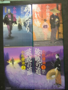 小杉健治★風烈廻り与力・青柳剣一郎　守破離３部作★　祥伝社文庫