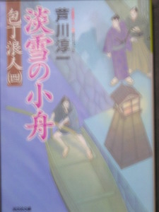 芦川淳一★淡雪の小船　包丁浪人４★　光文社文庫