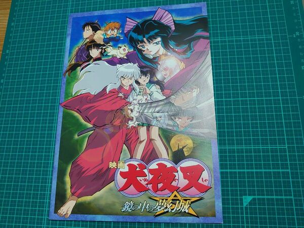 犬夜叉、映画パンフレット「鏡の中の夢幻城」◆送料込み