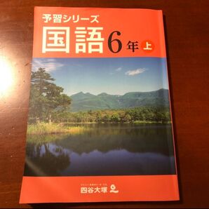 四谷大塚 予習シリーズ 国語6年上