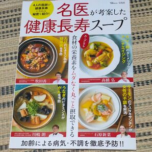 名医が考案した健康長寿スープ 4人の医師が健康長寿になれる秘密を紹介! /レシピ