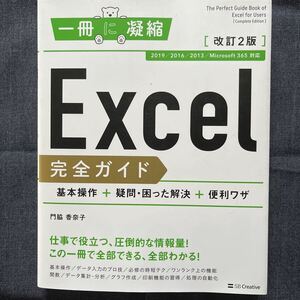 一冊に凝縮Excel完全ガイド基本操作＋疑問・困った解決＋便利ワザ/門脇香奈子定価1628円(税込)