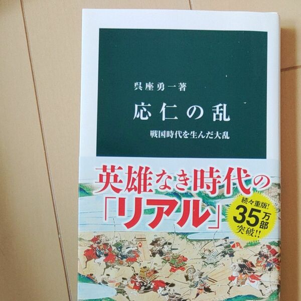 応仁の乱　戦国時代を生んだ大乱 （中公新書　２４０１） 呉座勇一／著