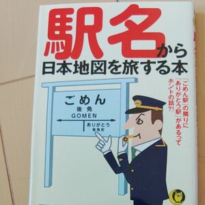 駅名から日本地図を旅する本 （ＫＡＷＡＤＥ夢文庫　Ｋ８２１） 博学こだわり倶楽部／編