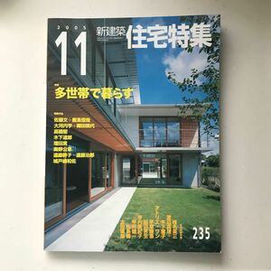 新建築　住宅特集　2005年11月第235号