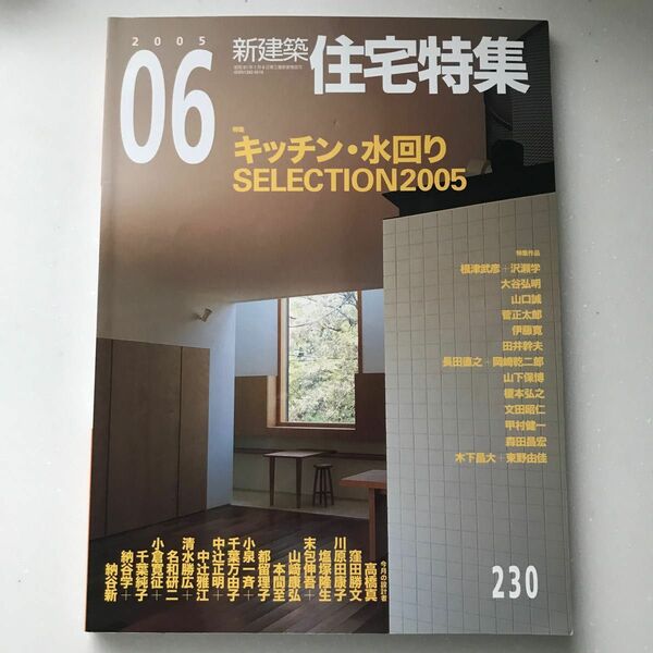 新建築　住宅特集 2005年6月第230号