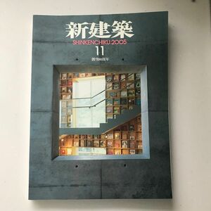 新建築　2005年11月号　創刊80周年