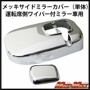 MADMAX トラック用品 ワイパー付きミラー車用 メッキサイドミラーカバー(単体)運転席側/いすゞ ギガ 320フォワード【送料800円】