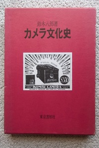 カメラ文化史 (東京書房社) 鈴木八郎 限定1500部第250番