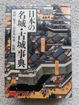 日本の名城・古城事典 (阪急コミュニケーションズ) 南条範夫、奈良本辰也監修_画像1