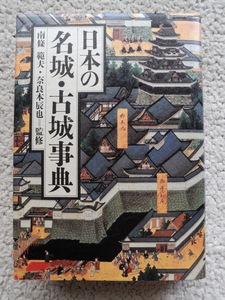 日本の名城・古城事典 (阪急コミュニケーションズ) 南条範夫、奈良本辰也監修