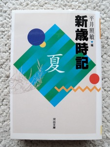 新歳時記 夏 (河出文庫) 平井 照敏(編) 2004年改訂版2刷