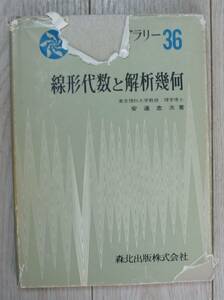 線形代数と解析幾何 安達 忠次 数学ライブラリー36 1974年 昭和49年 古書 1975/5/20 第1版2刷 レトロ 古書