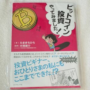 たまきちひろ ビットコイン投資やってみました！