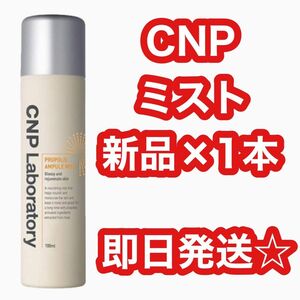 【人気１位】CNP Laboratory プロPミスト 大容量 250mL プロポリスエナジーアンプルミスト