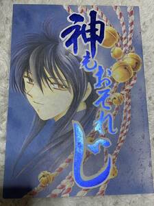 神もおそれじ　幽遊白書　同人誌 なるしまゆり　bl 蛍子×幽助 蔵馬×幽助 コエンマ　躯　飛影