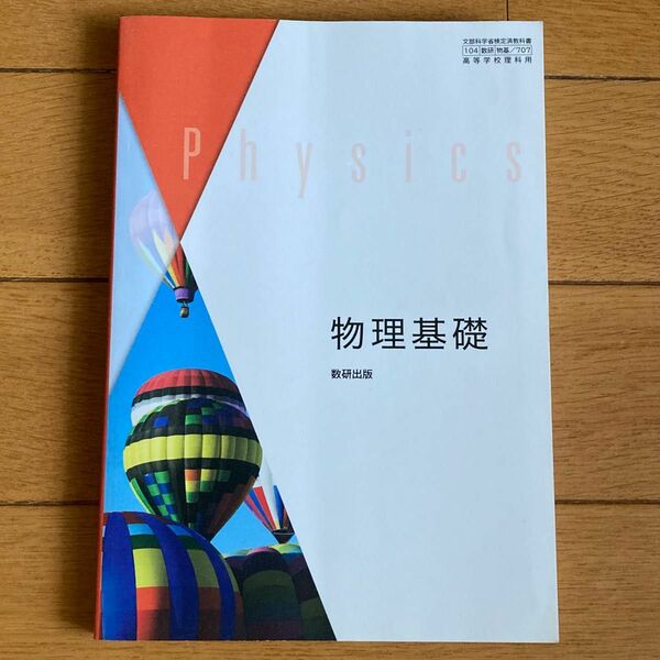 物理基礎 教科書