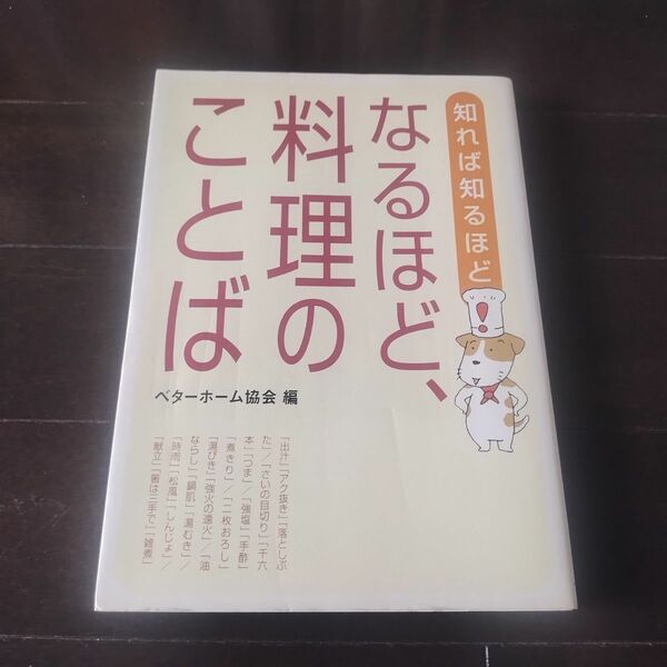 知れば知るほどなるほど、料理のことば ベターホーム協会／編