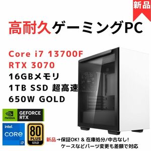 【新品】静音 高耐久ゲーミングPC Core i7-13700F/RTX3070(RTX2080TiやRTX4060Ti同等)/16GB/1TB/650W GOLD/2.5Gbps デスクトップパソコン