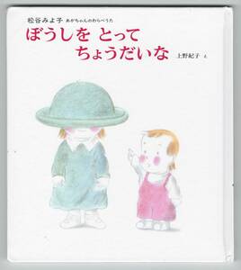 □ぼうしをとってちょうだいな 上野紀子【絵】松谷みよ子 あかちゃんのわらべうた 偕成社 絵本 2008年5月 34刷 中古 【萌猫堂】