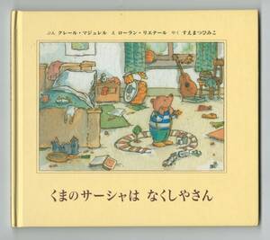 □くまのサーシャはなくしやさん クレール・マジュレル【文】／ローラン・リエナール【絵】／末松氷海子【訳】童話館出版 絵本 第3刷発行