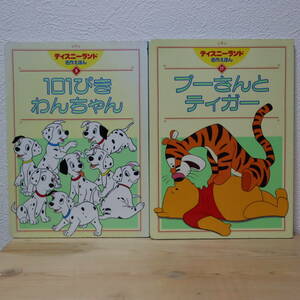 □101ぴきわんちゃん ＆ プーさんとティガー 2冊セット ディズニーランド名作えほん 2～6歳 講談社 絵本 中古 【萌猫堂】