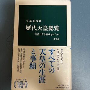 歴代天皇総覧　皇位はどう継承されたか （中公新書　１６１７） （増補版） 笠原英彦／著