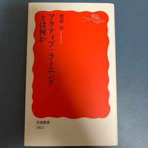 アクティブ・ラーニングとは何か （岩波新書　新赤版　１８２３） 渡部淳／著