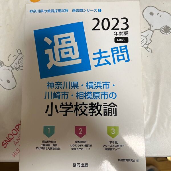 ’23 神奈川県・横浜市・川 小学校教諭 (教員採用試験「過去問」シリーズ 2) 協同教育研究会 編