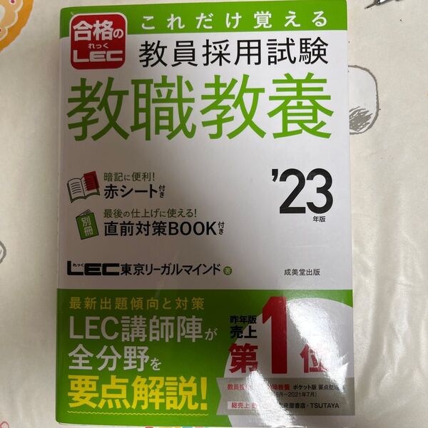 これだけ覚える教員採用試験教職教養　’２３年版 ＬＥＣ東京リーガルマインド／著