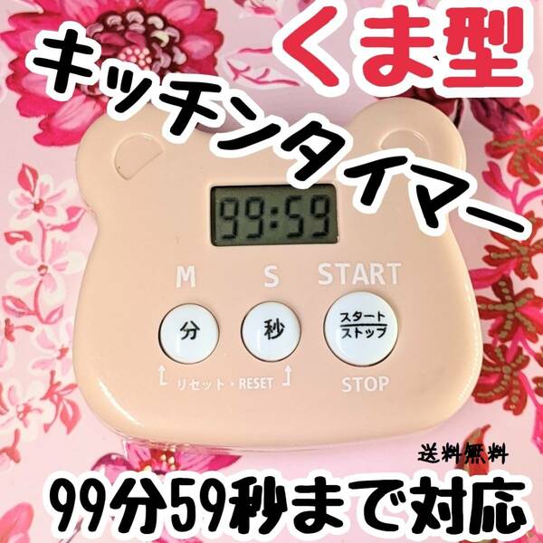 送料無料 リピート機能付き クマさん 桃色 ピンク マグネット付き キッチンタイマー E