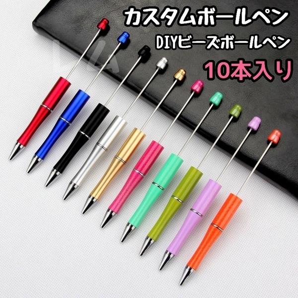送料込み ★10本入り★ カスタムボールペン 人気 自由自在 ビーズボールペン No.018 A