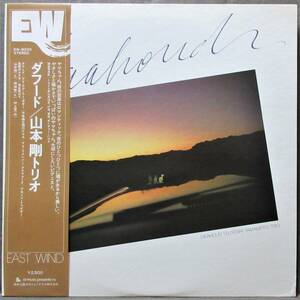 (LP) 帯付き美品! 山本剛トリオ [DAAHOUD / ダフード] 初回オリジナル/岡田勉/村上寛/1976年/EAST WIND/EW-8033